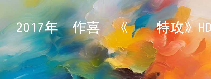 曾宏偉發布2017年動作喜劇《寶貝特攻》HD國語中字迅雷下載_深夜電影